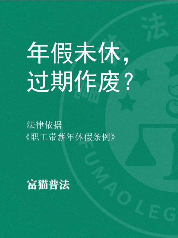 年假未休，過期作廢？