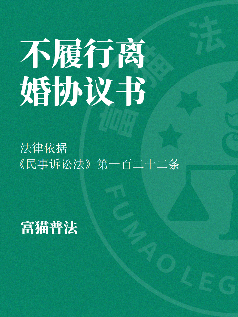 前夫or前妻不履行離婚協(xié)議書怎么起訴？