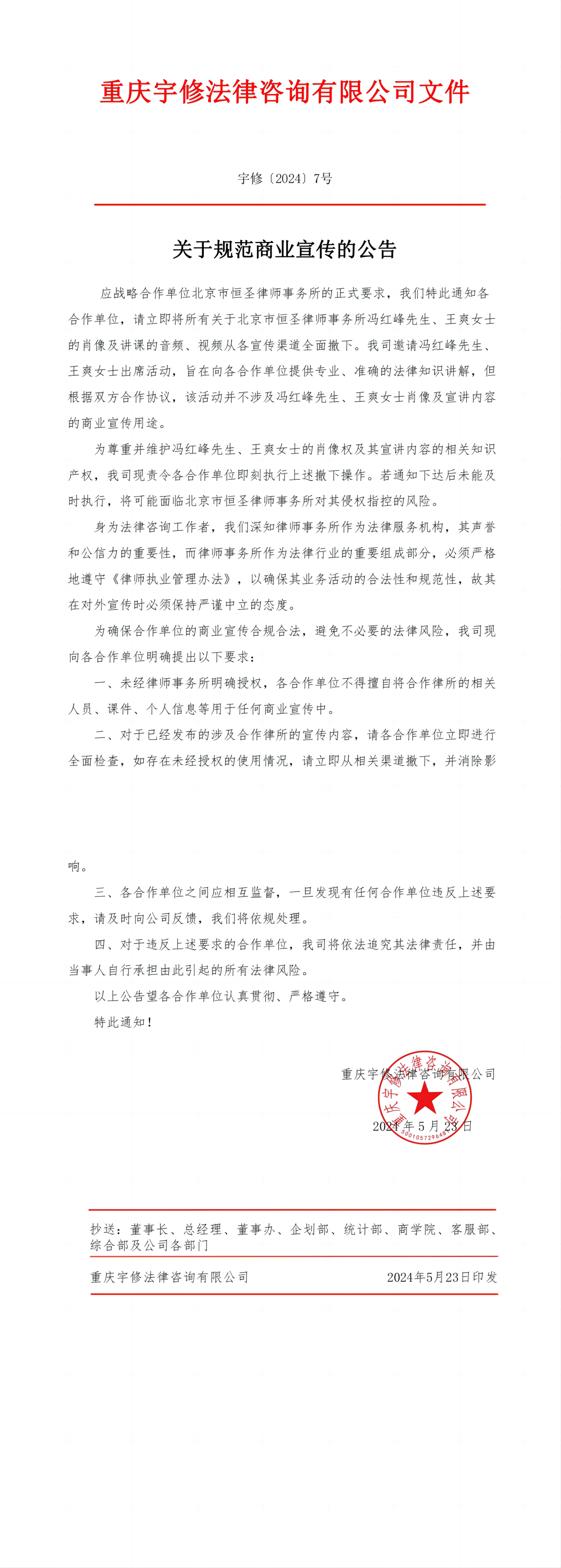 【公告】關(guān)于規(guī)范商業(yè)宣傳