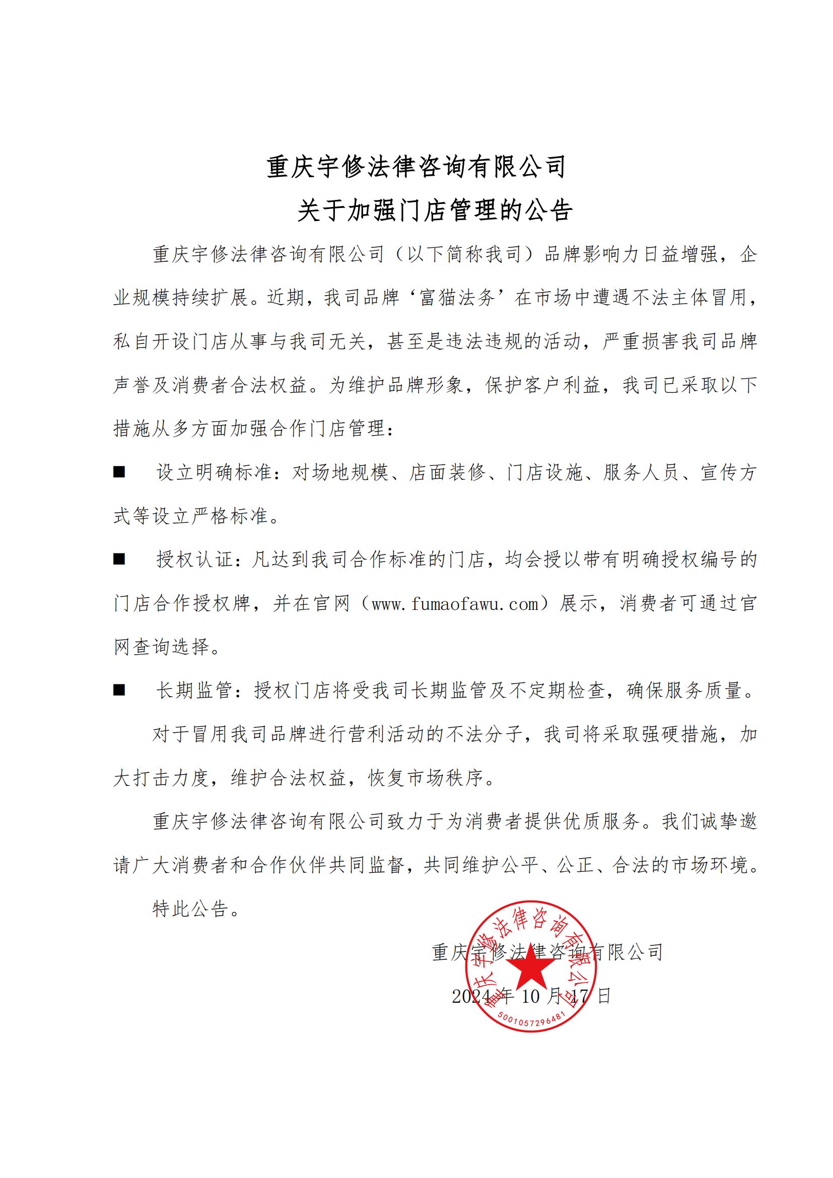 【公告】重慶宇修法律咨詢有限公司關(guān)于加強門店管理的公告