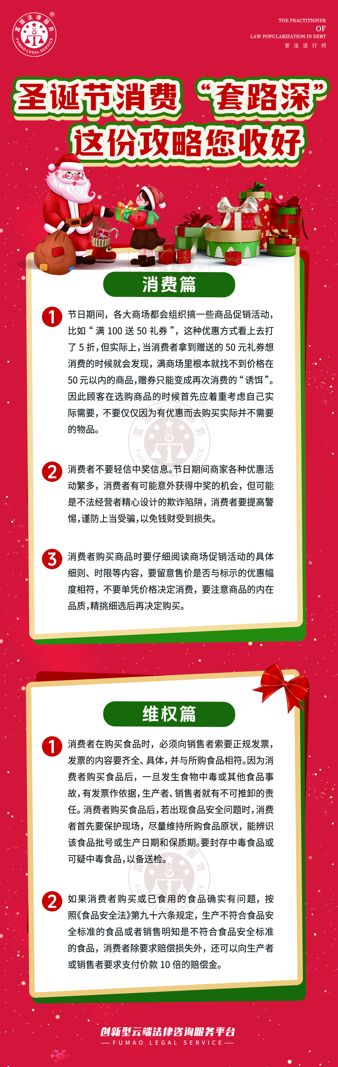 全民普法丨圣誕節(jié)消費(fèi)“套路深”，這份攻略您收好