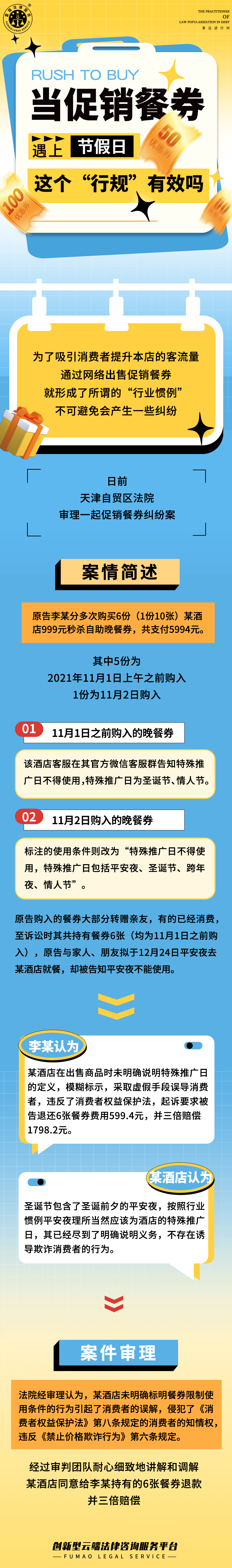 全民普法丨當(dāng)促銷餐卷遇上節(jié)假日，這個(gè)“行規(guī)”有效嗎！