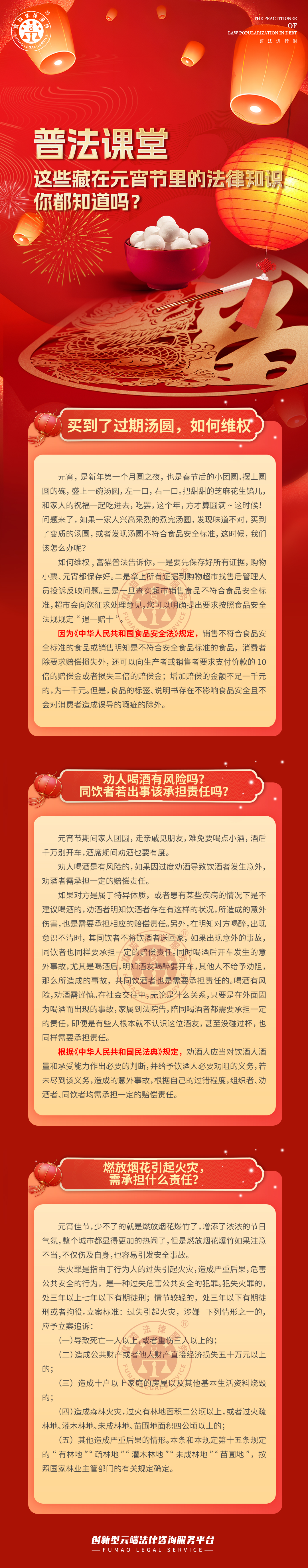 富貓法務(wù)：元宵節(jié)法律知識(shí)你都知道嗎？