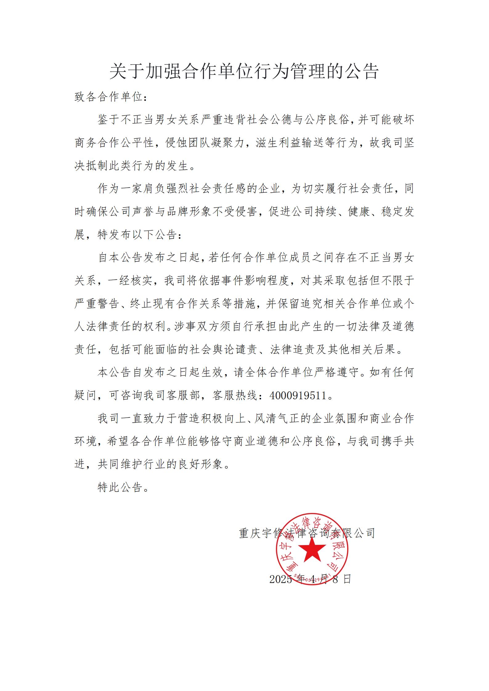 關(guān)于加強合作單位行為管理的公告